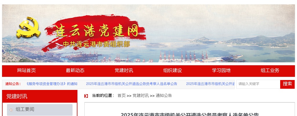 2025连云港市市级机关公开遴选公务员考察人选名单公告                进入阅读模式 图片