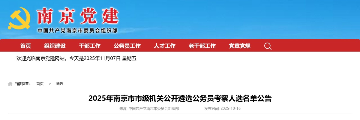 2025南京市市级机关公开遴选公务员考察人选名单公告                进入阅读模式 图片