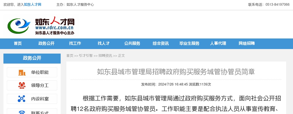 2024南通如东县城市管理局招聘政府购买服务城管协管员12人简章                进入阅读模式 图片