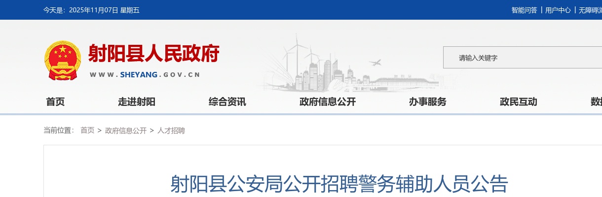 2024盐城射阳县公安局招聘警务辅助人员58人公告                进入阅读模式 图片