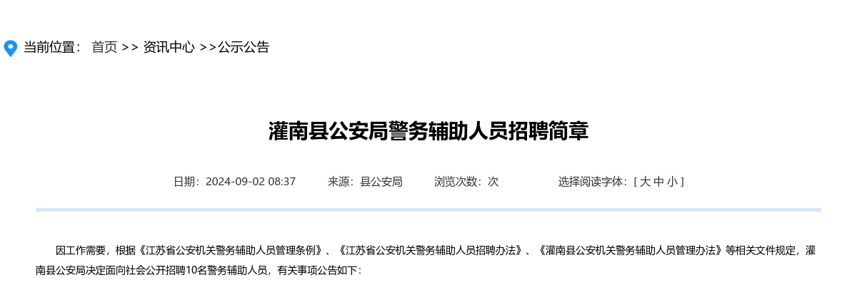 2024连云港灌南县公安局警务辅助人员招聘10人公告                进入阅读模式 图片