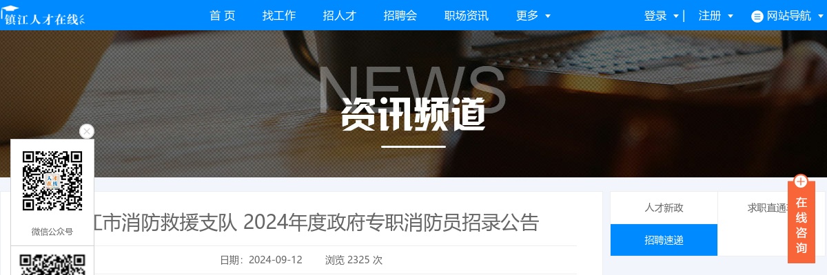 2024镇江市消防救援支队政府专职消防员招录32人公告                进入阅读模式 图片