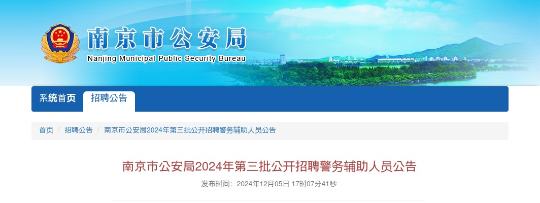2024南京市公安局第三批公开招聘警务辅助834人公告                进入阅读模式 图片