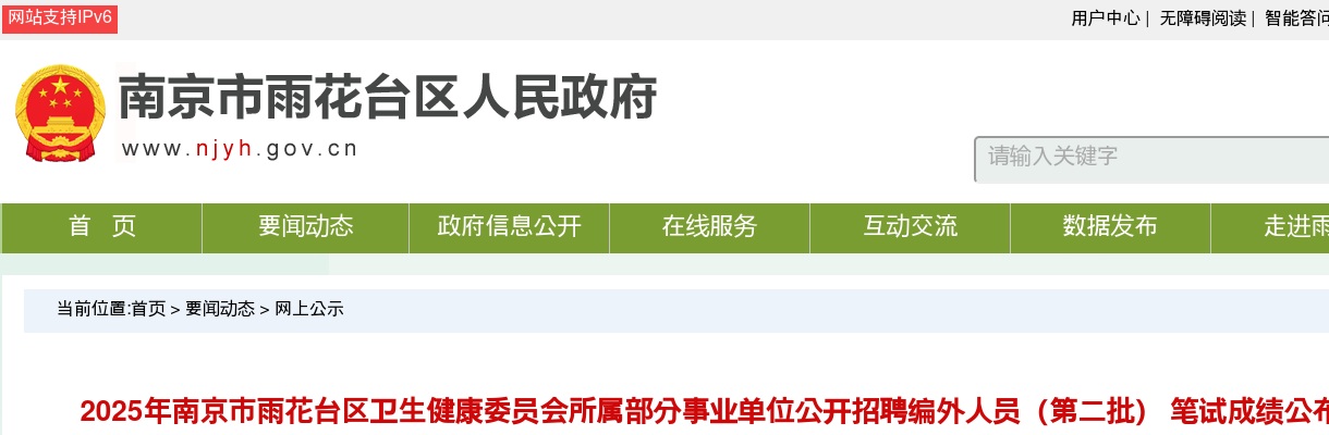 2025南京市雨花台区卫生健康委员会所属部分事业单位招聘编外人员（第二批）笔试成绩公布                进入阅读模式 图片