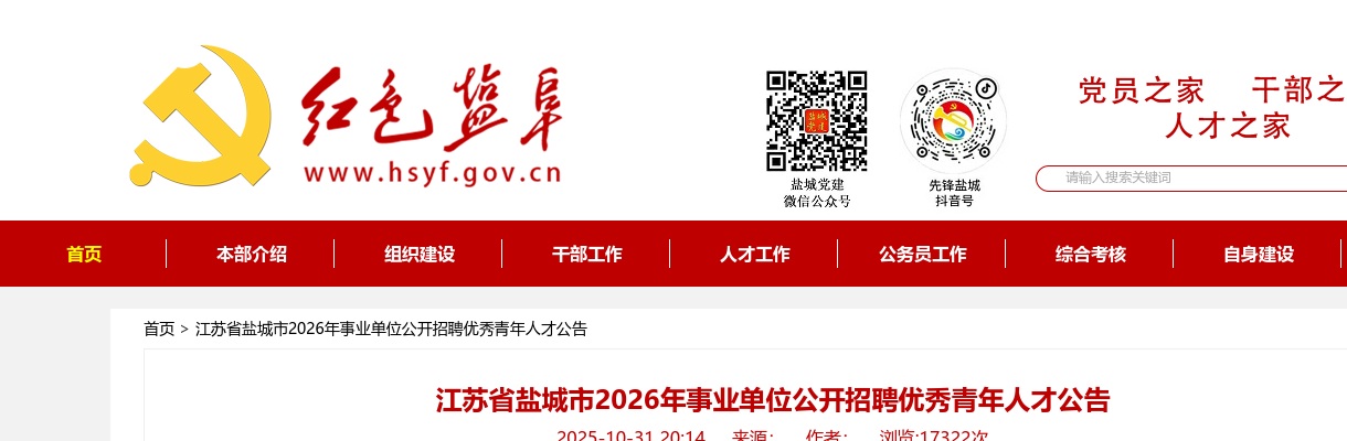 2026江苏省盐城市事业单位招聘优秀青年人才356人公告                进入阅读模式 图片