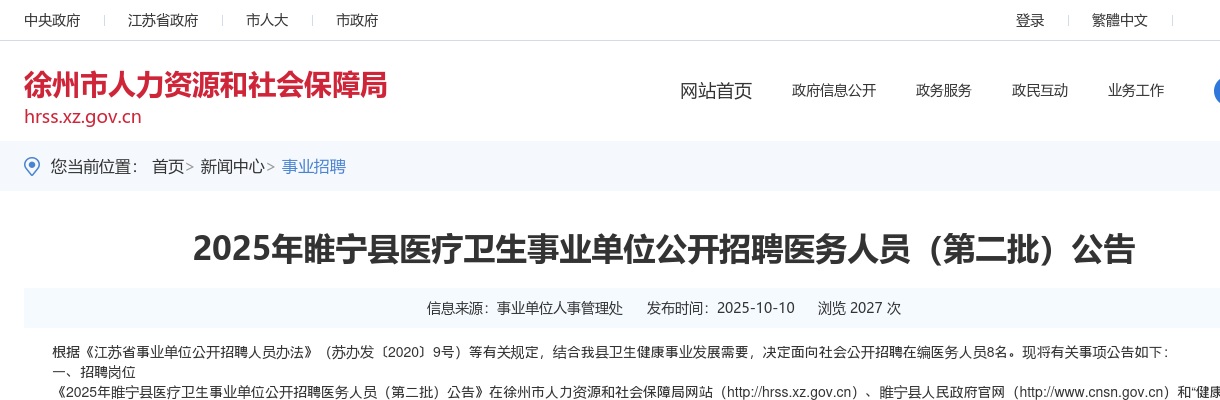 2025徐州市睢宁县医疗卫生事业单位招聘医务人员（第二批）8人公告                进入阅读模式 图片