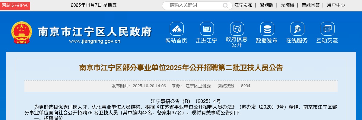 2025南京市江宁区部分事业单位招聘第二批卫技人员79人公告                进入阅读模式 图片