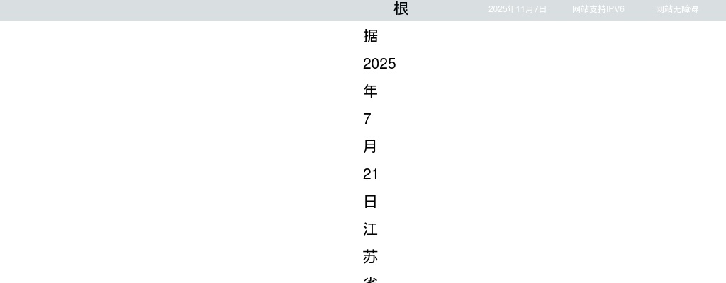2025江苏省药品监督检验研究院招聘工作人员拟聘用人员名单公示                进入阅读模式 图片
