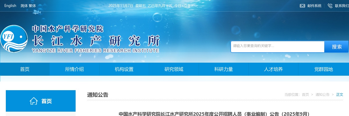 2025年9月中国水产科学研究院长江水产研究所招聘人员1人（事业编制）公告                进入阅读模式 图片