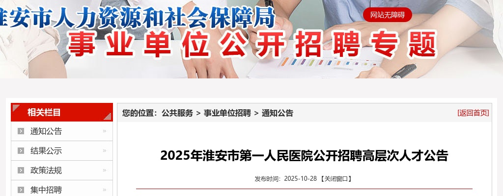 2025淮安市第一人民医院招聘高层次人才6人公告                进入阅读模式 图片