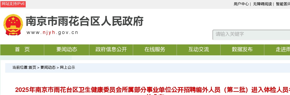 2025南京市雨花台区卫生健康委员会所属部分事业单位招聘编外人员（第二批）进入体检人员名单公布                进入阅读模式 图片