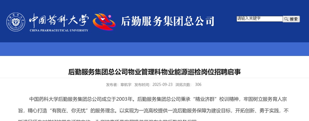 2025中国药科大学后勤服务集团总公司物业管理科物业能源巡检岗位招聘2人启事                进入阅读模式 图片