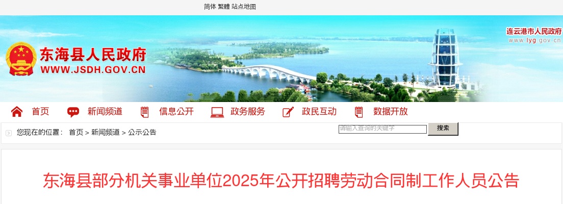 2025连云港东海县部分机关事业单位招聘劳动合同制工作人员6人公告                进入阅读模式 图片