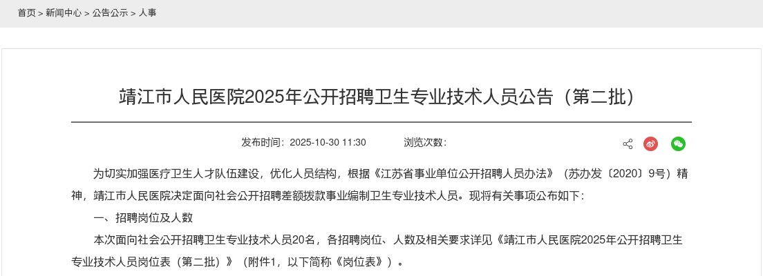 2025泰州靖江市人民医院招聘卫生专业技术人员20人公告（第二批）                进入阅读模式 图片