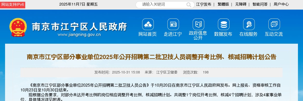 2025南京市江宁区部分事业单位招聘第二批卫技人员调整开考比例、核减招聘计划公告                进入阅读模式 图片