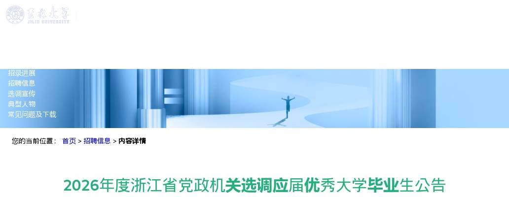 2026年度浙江省党政机关选调应届优秀大学毕业生1018人公告                进入阅读模式 图片