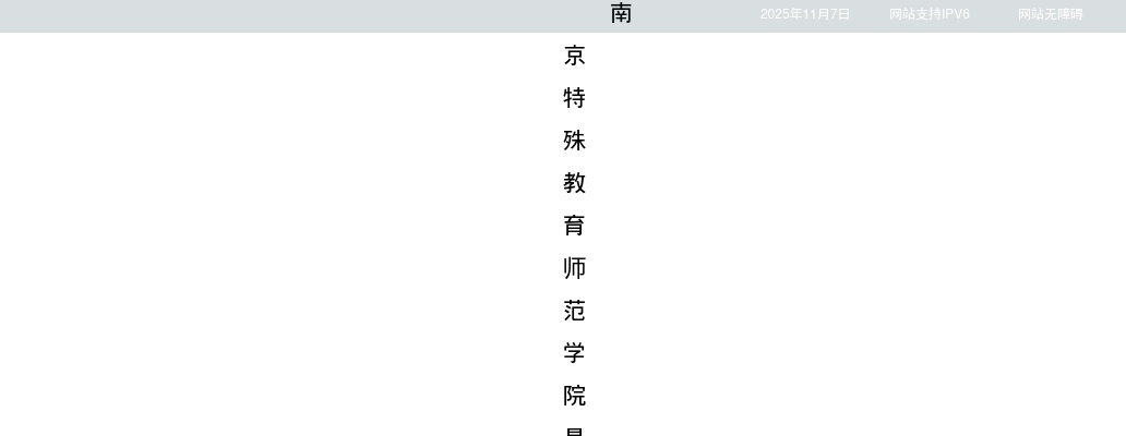 2025南京特殊教育师范学院招聘工作人员2人长期公告（二）                进入阅读模式 图片