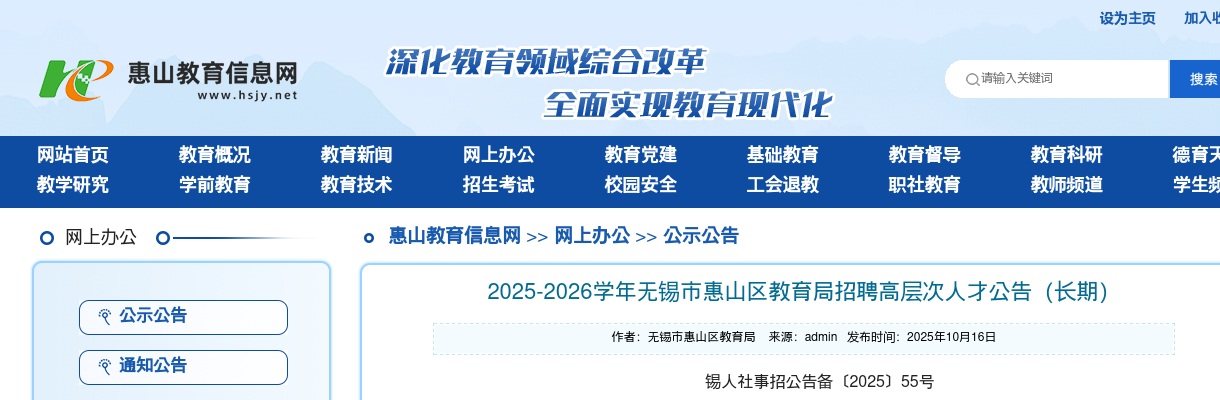 2025-2026学年无锡市惠山区教育局招聘高层次人才12人公告（长期）                进入阅读模式 图片