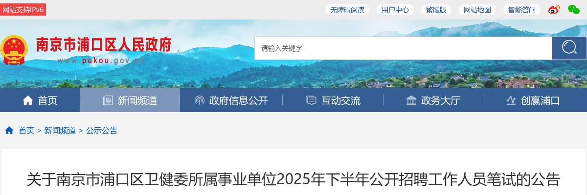 2025下半年南京市浦口区卫健委所属事业单位招聘工作人员笔试公告                进入阅读模式 图片