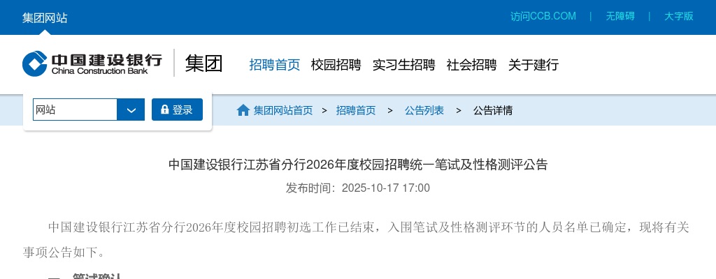 中国建设银行江苏省分行2026年度校园招聘统一笔试及性格测评公告                进入阅读模式 图片