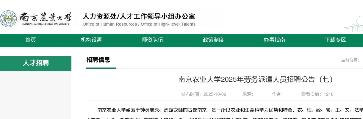 2025南京农业大学劳务派遣人员招聘2人公告（七）                进入阅读模式 图片