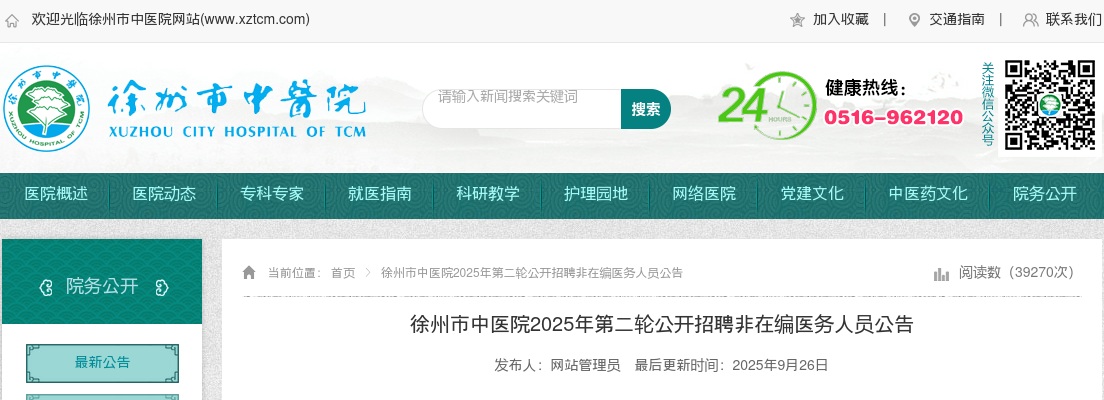 2025徐州市中医院第二轮招聘非在编医务人员145人公告                进入阅读模式 图片