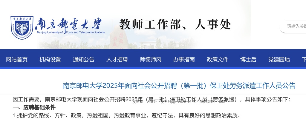 2025南京邮电大学招聘（第一批）保卫处劳务派遣工作人员2人公告                进入阅读模式 图片