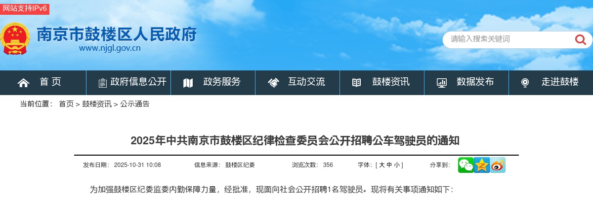 2025中共南京市鼓楼区纪律检查委员会招聘公车驾驶员1人通知                进入阅读模式 图片