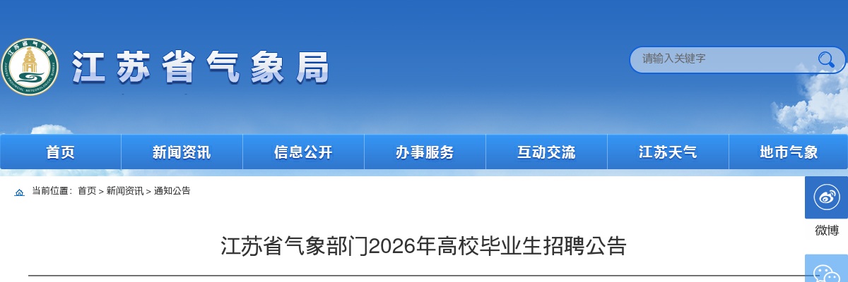 2026江苏省气象部门高校毕业生招聘44人公告                进入阅读模式 图片