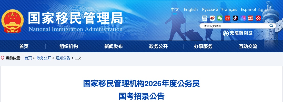 2026国家移民管理机构公务员国考招录公告                进入阅读模式 图片