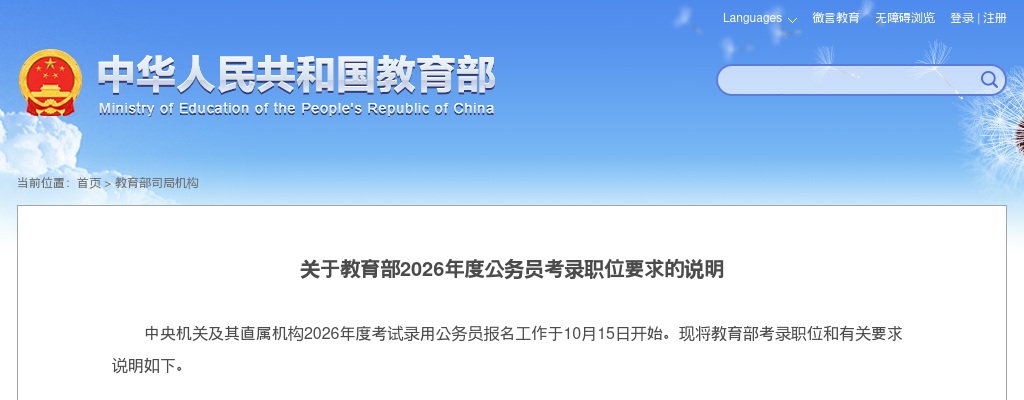 2026国考教育部公务员考录职位要求的说明                进入阅读模式 图片