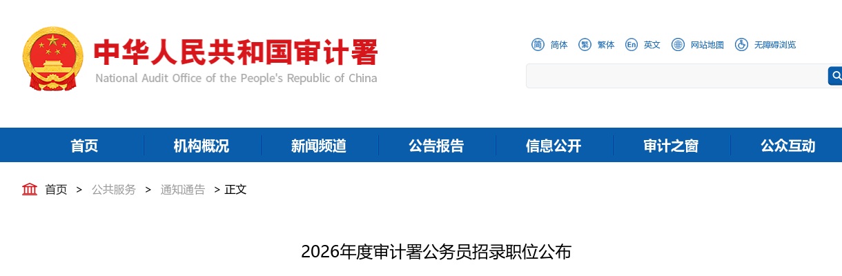 2026国考审计署公务员招录职位公布                进入阅读模式 图片