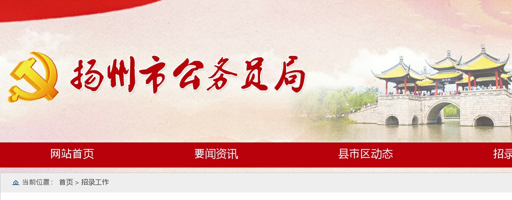 2026扬州市考试录用公务员498人简章                进入阅读模式 图片