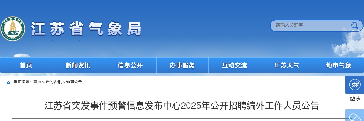 2025江苏省突发事件预警信息发布中心招聘编外工作人员3人公告                进入阅读模式 图片