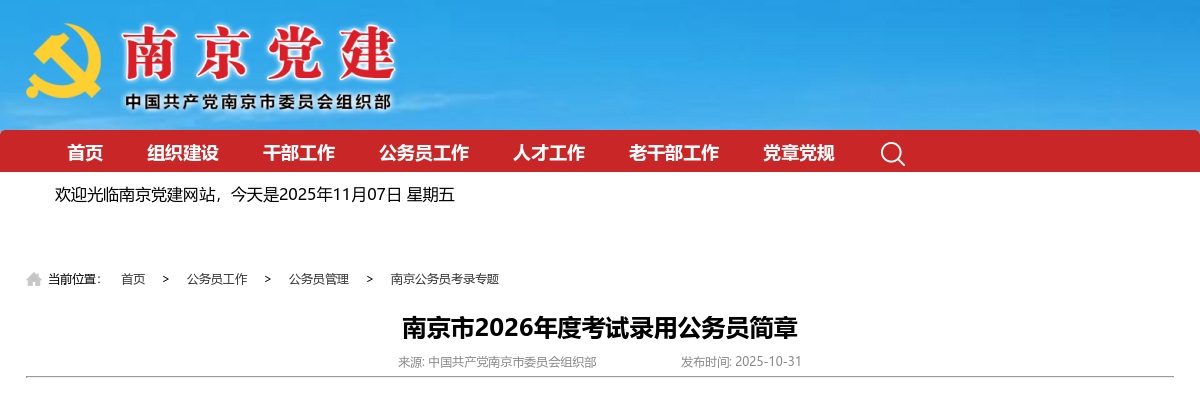 2026年度南京市考试录用公务员988人简章                进入阅读模式 图片