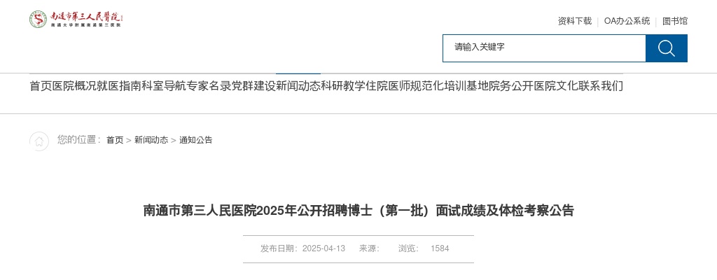 2025江苏南通市第三人民医院招聘博士（第一批）面试成绩及体检考察公告                进入阅读模式 图片