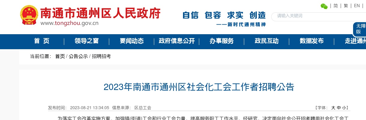 2023年南通市通州区社会化工会工作者招聘7人公告                进入阅读模式 图片
