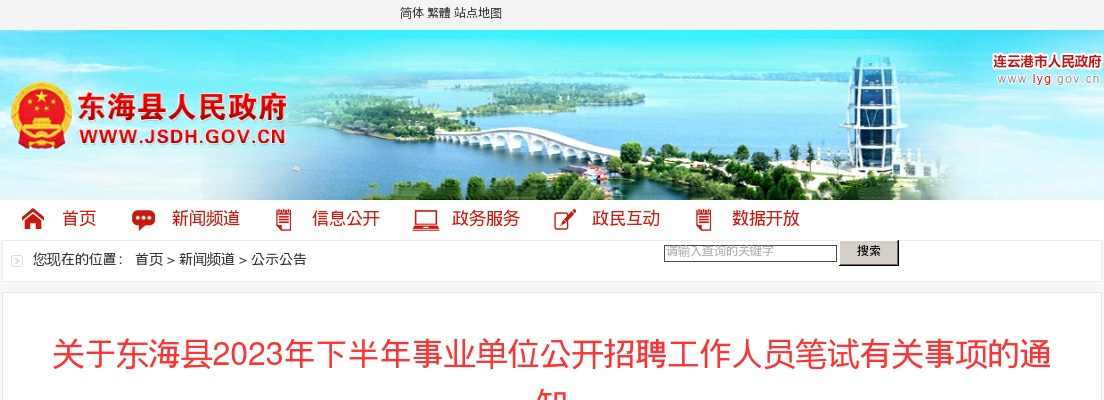 2023年关于东海县下半年事业单位公开招聘工作人员笔试有关事项的通知                进入阅读模式 图片