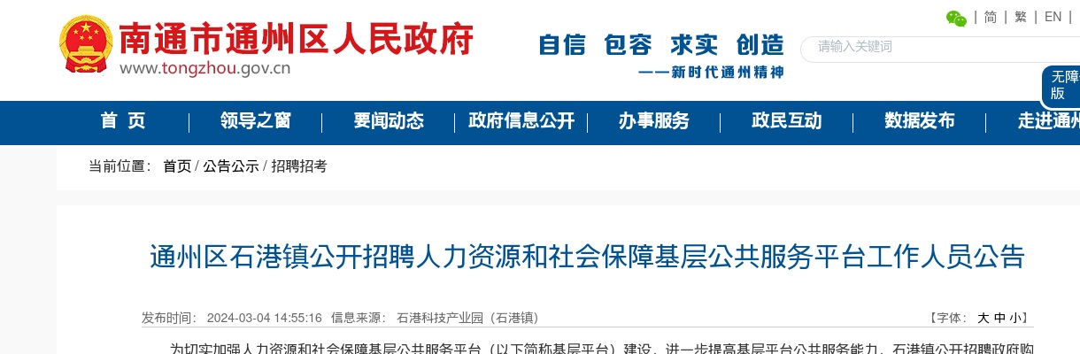 通州区石港镇公开招聘人力资源和社会保障基层公共服务平台工作人员3人公告                进入阅读模式 图片