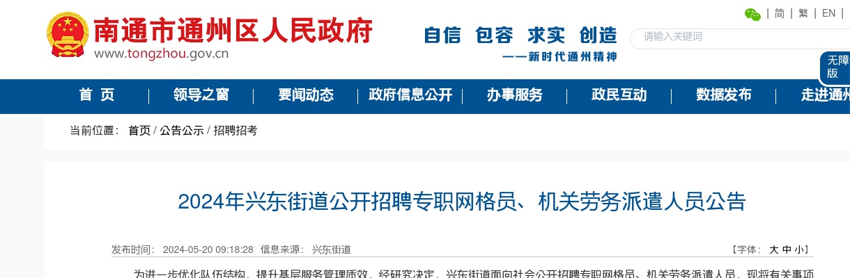 2024江苏南通通州区兴东街道招聘专职网格员、机关劳务派遣人员11人公告                进入阅读模式 图片