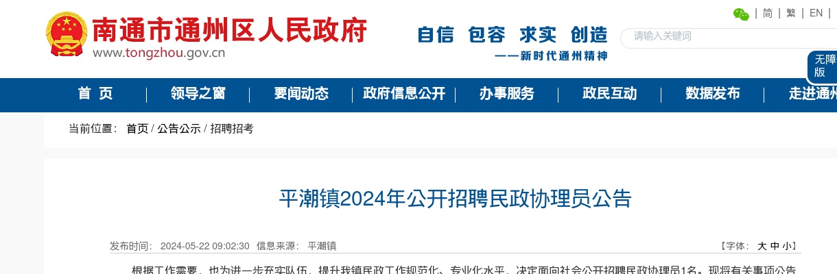 2024江苏南通市通州区平潮镇招聘民政协理员1人公告                进入阅读模式 图片