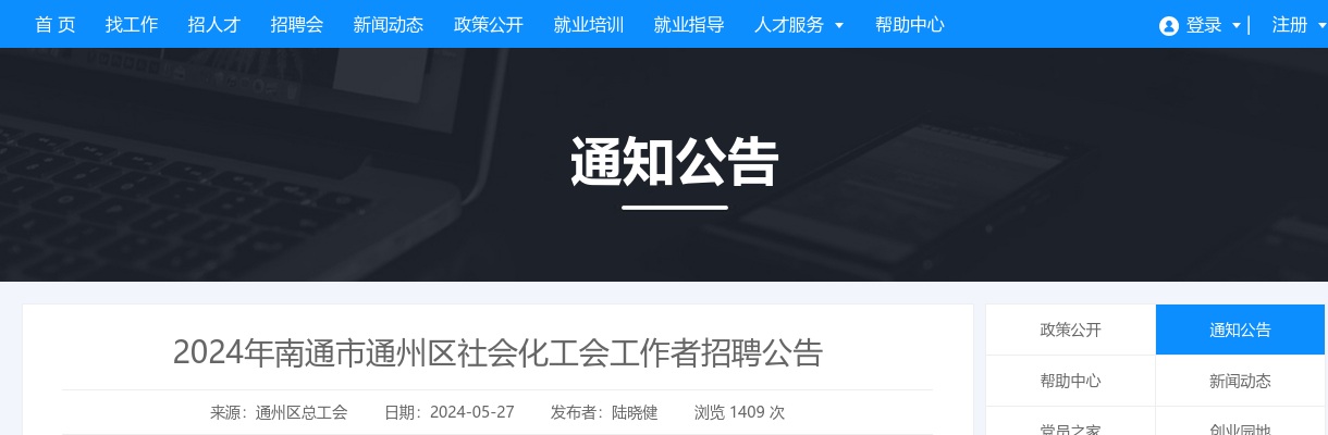 2024江苏南通市通州区社会化工会工作者招聘7人公告                进入阅读模式 图片