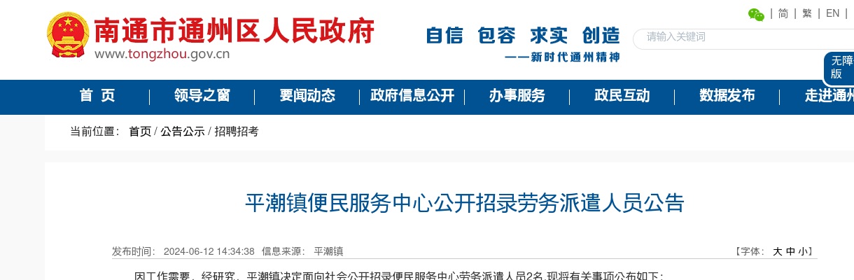 2024江苏南通市通州区平潮镇便民服务中心招录劳务派遣人员2人公告                进入阅读模式 图片