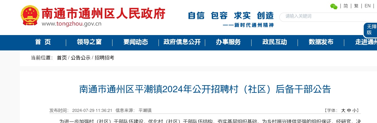 2024南通市通州区平潮镇招聘村（社区）后备干部5人公告                进入阅读模式 图片