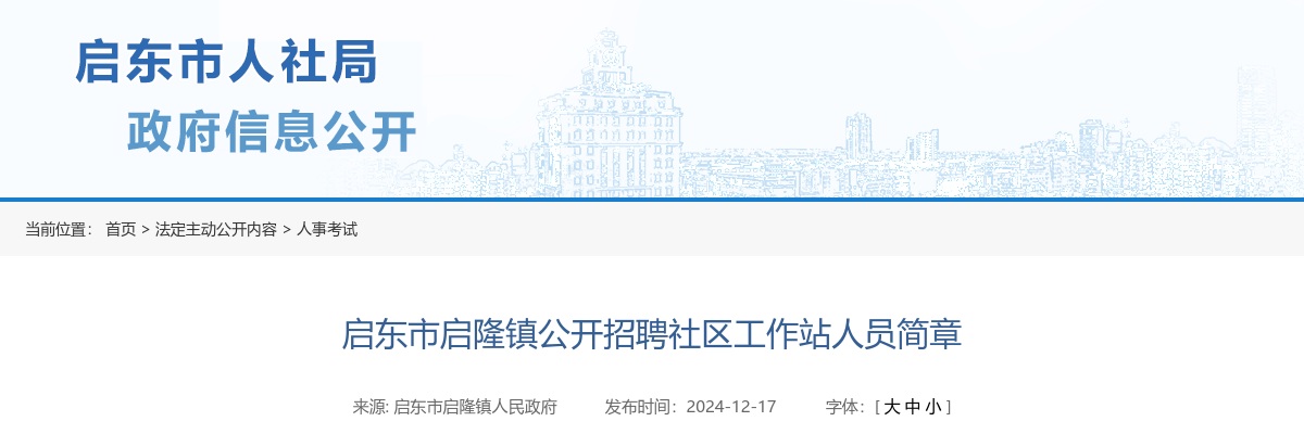 2024南通启东市启隆镇公开招聘社区工作站人员10名公告                进入阅读模式 图片