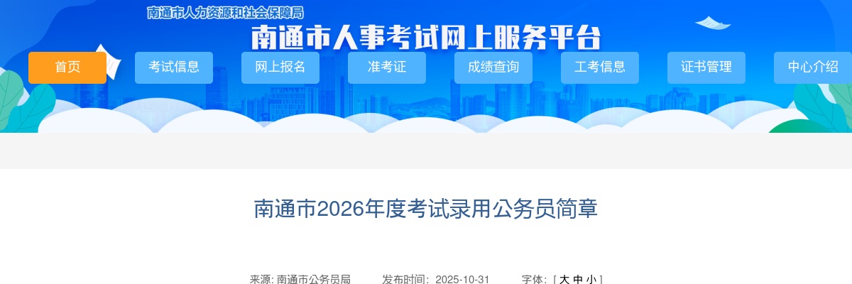 2026年度南通市考试录用公务员简章                进入阅读模式 图片