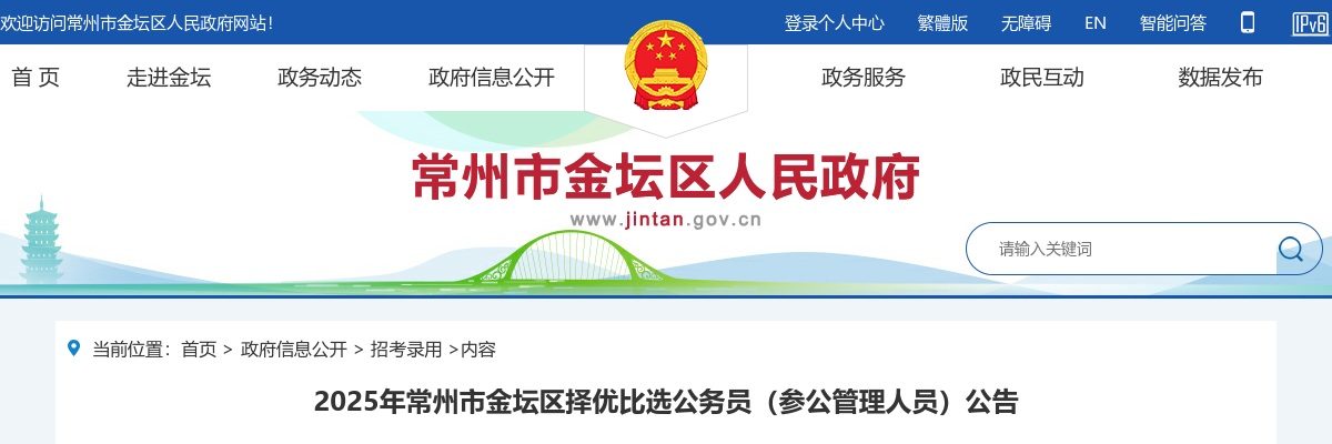 2025江苏常州市金坛区择优比选公务员26人（参公管理人员）公告                进入阅读模式 图片