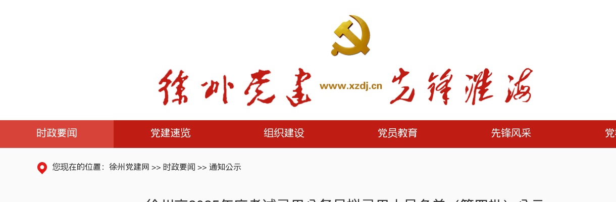 2025江苏徐州市公务员考试拟录用人员名单（第四批）公示                进入阅读模式 图片