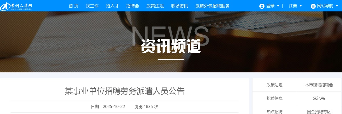 常州某事业单位招聘劳务派遣人员3人公告                进入阅读模式 图片