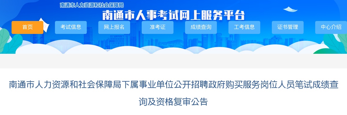 2025江苏南通市人力资源和社会保障局下属事业单位招聘政府购买服务岗位人员笔试成绩查询及资格复审公告                进入阅读模式 图片